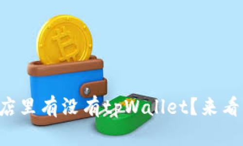 苹果商店里有没有tpWallet？来看看看吧！