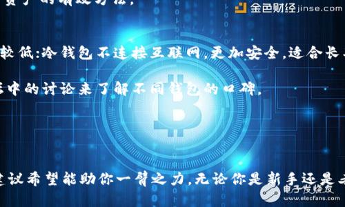   如何下载国外版比特币钱包，轻松管理你的加密资产！ / 
 guanjianci 比特币钱包, 国外版钱包, 加密资产管理, 下载指南 /guanjianci 

引言：为什么选择国际版比特币钱包？
在这个数字货币飞速发展的时代，比特币作为最受欢迎的加密货币之一，已经吸引了无数投资者的关注。当我们谈论比特币时，选择一个合适的钱包是至关重要的一步。国际版比特币钱包因其对用户的便利性和创新功能而广受追捧。让我们探索一下为什么你应该考虑下载一个国外版本的比特币钱包，并提供详细的下载指南。

国际版比特币钱包的优势
选择国外版比特币钱包的原因多种多样。首先，这些钱包通常提供更强大的安全性功能。例如，国外一些知名加密钱包采用更先进的加密技术和安全协议，甚至还有多重身份验证的选项，大大降低了用户资产被盗的风险。

其次，国外的比特币钱包往往具有更广泛的功能。例如，一些钱包支持多种虚拟货币，使得用户可以在一个平台上管理不同的资产。此外，这些钱包的用户界面往往更为友好，提供更简洁的操作流程和更丰富的数据分析工具。

最后，很多国外版本的钱包还与全球范围内的交易所和服务进行整合，用户可以轻松地将比特币兑换为其他加密货币，或直接进行法币的交易。这对想要进行多样化投资的用户极为方便。

如何下载国外版比特币钱包
下载国外版比特币钱包并不复杂，下面我们将逐步进行指导。无论你是使用手机还是电脑，按照以下步骤进行操作就能轻松下载。

步骤一：选择适合你的比特币钱包
在下载之前，你首先需要选择一个适合你的国际版比特币钱包。市场上有许多流行的选择，如 Coinbase、Binance、Exodus 和 Ledger 等。你可以根据钱包的功能、用户评价和社区声誉来做出选择。

步骤二：访问官方网站或应用商店
一旦你选择好了钱包，访问其官方网站或前往相应的应用商店（例如 Google Play 或苹果 App Store）。确保始终下载官方版本的软件，以避免任何安全隐患。

步骤三：下载应用程序
在官方网站上，你通常会看到“下载”或“获取应用程序”的按钮。点击后，根据平台的指示进行下载。如果你使用的是手机，可以直接在应用商店搜索钱包的名称，然后下载。

步骤四：安装并创建账户
下载完成后，按照指示进行应用程序的安装。在安装完成后，打开应用程序并选择“创建账户”或“注册”。你需要填写一些基本信息，并根据指引完成账户的创建过程。

步骤五：开启双重安全保护
为了增强账户的安全性，许多钱包都会建议用户开启双重认证。这通常可以通过绑定手机号码或电子邮件来实现。务必认真对待这一设置，以保全你的资产。

步骤六：备份你的钱包
在你完成账户创建后，一定要备份你的钱包信息。这通常涉及到将助记词或私钥妥善保存。请注意，不要分享这些信息，任何获得这些信息的人都可以访问你的钱包。

相关问题一：国际版比特币钱包的安全性如何？
在选择比特币钱包时，安全性无疑是投资者最关心的问题之一。国际版钱包由于其技术和经验，通常在安全性方面表现较为突出。一些钱包拥有多重签名功能，确保一笔交易需要多个授权才能完成，这有效提升了资金的安全性。

此外，很多国外钱包还会定期进行安全审计，以识别潜在的安全漏洞并进行修复，这样的做法提升了用户对钱包的信任。

然而，用户自身的安全意识同样不可忽视。使用强密码、定期更新安全设置、定期备份数据以及避免在公共网络环境中使用钱包都是保护自身资产的有效方法。

相关问题二：如何选择合适的比特币钱包？
在选择比特币钱包时，用户需考虑的因素很多。首先是钱包的类型，通常分为热钱包和冷钱包。热钱包连接互联网，适合频繁交易，然而安全性较低；冷钱包不连接互联网，更加安全，适合长期储存。选择时需要根据自己的需求进行判断。

其次，使用的体验也非常重要。有的比特币钱包界面友好，操作简单，适合新手；有的则功能多样，适合高级用户。你可以参考网上的评价和论坛中的讨论来了解不同钱包的口碑。

最后，确保你所选择的钱包支持你所在国家的监管政策以及税务要求，这样才能确保在使用中不违反当地法律。

结论：开启你的加密资产之旅
随着比特币及其他加密货币的越来越普及，下载一个合适的国际版比特币钱包已成了每个投资者的必经之路。本文提供的下载指南和安全建议希望能助你一臂之力。无论你是新手还是老手，管理加密资产的技巧和工具都将是你财富增加的关键。现在就去下载你的国际版比特币钱包，开始你崭新的数字财富之旅吧！