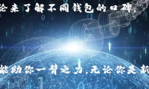   如何下载国外版比特币钱包，轻松管理你的加密资产！ / 
 guanjianci 比特币钱包, 国外版钱包, 加密资产管理, 下载指南 /guanjianci 

引言：为什么选择国际版比特币钱包？
在这个数字货币飞速发展的时代，比特币作为最受欢迎的加密货币之一，已经吸引了无数投资者的关注。当我们谈论比特币时，选择一个合适的钱包是至关重要的一步。国际版比特币钱包因其对用户的便利性和创新功能而广受追捧。让我们探索一下为什么你应该考虑下载一个国外版本的比特币钱包，并提供详细的下载指南。

国际版比特币钱包的优势
选择国外版比特币钱包的原因多种多样。首先，这些钱包通常提供更强大的安全性功能。例如，国外一些知名加密钱包采用更先进的加密技术和安全协议，甚至还有多重身份验证的选项，大大降低了用户资产被盗的风险。

其次，国外的比特币钱包往往具有更广泛的功能。例如，一些钱包支持多种虚拟货币，使得用户可以在一个平台上管理不同的资产。此外，这些钱包的用户界面往往更为友好，提供更简洁的操作流程和更丰富的数据分析工具。

最后，很多国外版本的钱包还与全球范围内的交易所和服务进行整合，用户可以轻松地将比特币兑换为其他加密货币，或直接进行法币的交易。这对想要进行多样化投资的用户极为方便。

如何下载国外版比特币钱包
下载国外版比特币钱包并不复杂，下面我们将逐步进行指导。无论你是使用手机还是电脑，按照以下步骤进行操作就能轻松下载。

步骤一：选择适合你的比特币钱包
在下载之前，你首先需要选择一个适合你的国际版比特币钱包。市场上有许多流行的选择，如 Coinbase、Binance、Exodus 和 Ledger 等。你可以根据钱包的功能、用户评价和社区声誉来做出选择。

步骤二：访问官方网站或应用商店
一旦你选择好了钱包，访问其官方网站或前往相应的应用商店（例如 Google Play 或苹果 App Store）。确保始终下载官方版本的软件，以避免任何安全隐患。

步骤三：下载应用程序
在官方网站上，你通常会看到“下载”或“获取应用程序”的按钮。点击后，根据平台的指示进行下载。如果你使用的是手机，可以直接在应用商店搜索钱包的名称，然后下载。

步骤四：安装并创建账户
下载完成后，按照指示进行应用程序的安装。在安装完成后，打开应用程序并选择“创建账户”或“注册”。你需要填写一些基本信息，并根据指引完成账户的创建过程。

步骤五：开启双重安全保护
为了增强账户的安全性，许多钱包都会建议用户开启双重认证。这通常可以通过绑定手机号码或电子邮件来实现。务必认真对待这一设置，以保全你的资产。

步骤六：备份你的钱包
在你完成账户创建后，一定要备份你的钱包信息。这通常涉及到将助记词或私钥妥善保存。请注意，不要分享这些信息，任何获得这些信息的人都可以访问你的钱包。

相关问题一：国际版比特币钱包的安全性如何？
在选择比特币钱包时，安全性无疑是投资者最关心的问题之一。国际版钱包由于其技术和经验，通常在安全性方面表现较为突出。一些钱包拥有多重签名功能，确保一笔交易需要多个授权才能完成，这有效提升了资金的安全性。

此外，很多国外钱包还会定期进行安全审计，以识别潜在的安全漏洞并进行修复，这样的做法提升了用户对钱包的信任。

然而，用户自身的安全意识同样不可忽视。使用强密码、定期更新安全设置、定期备份数据以及避免在公共网络环境中使用钱包都是保护自身资产的有效方法。

相关问题二：如何选择合适的比特币钱包？
在选择比特币钱包时，用户需考虑的因素很多。首先是钱包的类型，通常分为热钱包和冷钱包。热钱包连接互联网，适合频繁交易，然而安全性较低；冷钱包不连接互联网，更加安全，适合长期储存。选择时需要根据自己的需求进行判断。

其次，使用的体验也非常重要。有的比特币钱包界面友好，操作简单，适合新手；有的则功能多样，适合高级用户。你可以参考网上的评价和论坛中的讨论来了解不同钱包的口碑。

最后，确保你所选择的钱包支持你所在国家的监管政策以及税务要求，这样才能确保在使用中不违反当地法律。

结论：开启你的加密资产之旅
随着比特币及其他加密货币的越来越普及，下载一个合适的国际版比特币钱包已成了每个投资者的必经之路。本文提供的下载指南和安全建议希望能助你一臂之力。无论你是新手还是老手，管理加密资产的技巧和工具都将是你财富增加的关键。现在就去下载你的国际版比特币钱包，开始你崭新的数字财富之旅吧！