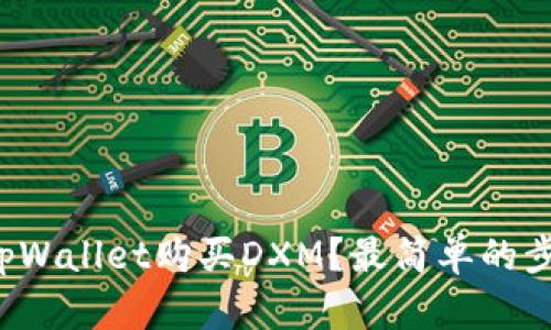 如何通过tpWallet购买DXM？最简单的步骤告诉你！