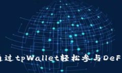 如何通过tpWallet轻松参与