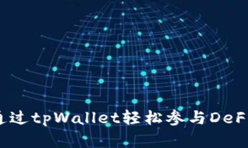 如何通过tpWallet轻松参与DeFi世界？