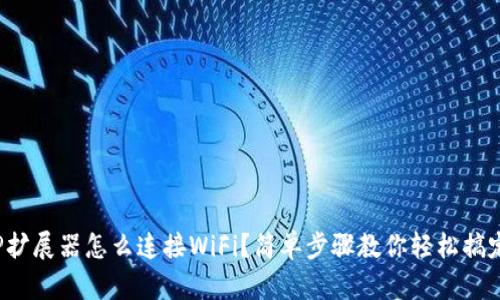 TP扩展器怎么连接WiFi？简单步骤教你轻松搞定！
