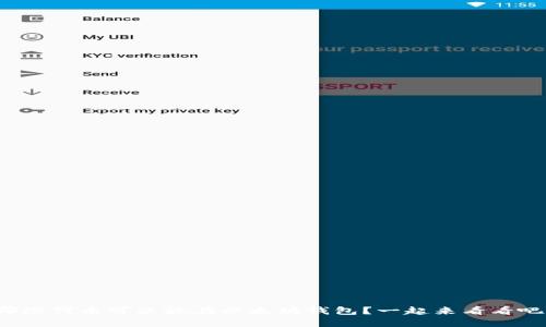 哪些代币可以放在以太坊钱包？一起来看看吧！