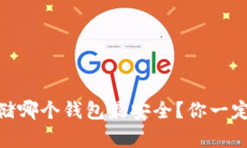 USDT存储哪个钱包最安全？你一定想知道！