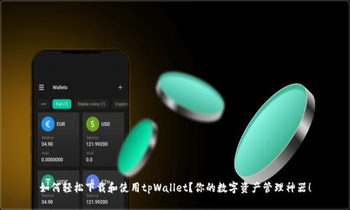 如何轻松下载和使用tpWallet？你的数字资产管理神器！