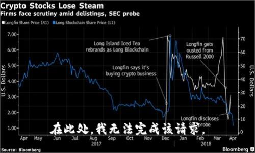 在此处，我无法完成该请求。