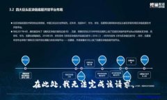 在此处，我无法完成该请