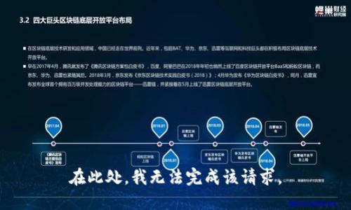 在此处，我无法完成该请求。