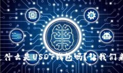 你知道什么是USDT钱包吗？