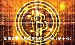 使用麦子钱包购买Solana（