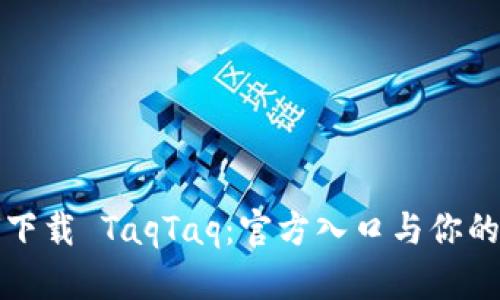 如何下载 TaqTaq：官方入口与你的指南
