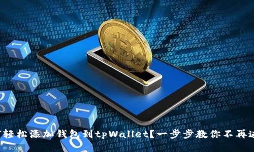 如何轻松添加钱包到tpWallet？一步步教你不再迷惑！
