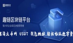 : 摸清火币网 USDT 钱包地址
