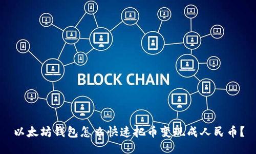 以太坊钱包怎么快速把币变现成人民币？