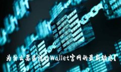 为什么要关注tpWallet官网的