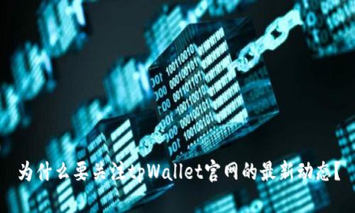 为什么要关注tpWallet官网的最新动态？