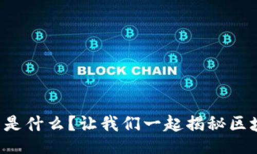 ligne
比特币钱包是什么？让我们一起揭秘区块链的奥秘！