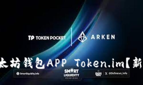 怎么下载以太坊钱包APP Token.im？新手必看指南！