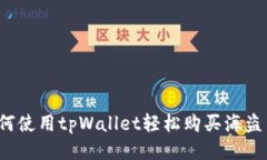 如何使用tpWallet轻松购买海