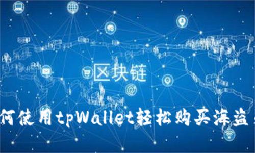 如何使用tpWallet轻松购买海盗币？