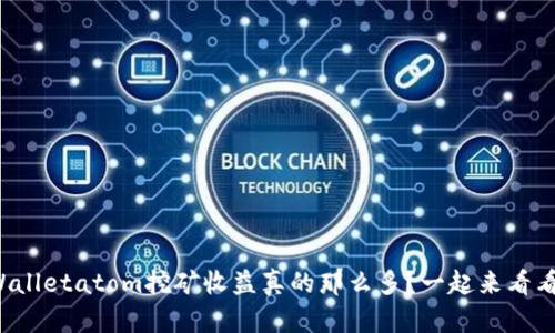 tpWalletatom挖矿收益真的那么多？一起来看看吧！