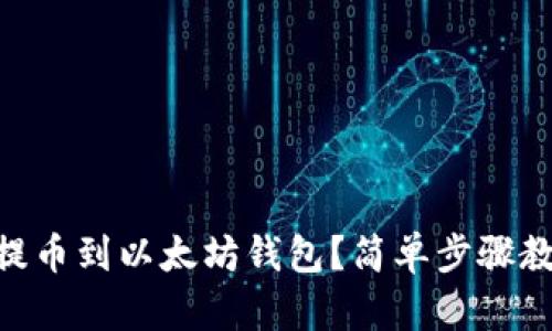 如何将Core提币到以太坊钱包？简单步骤教你轻松操作！