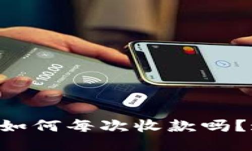 “你知道比特币钱包如何每次收款吗？这是你需要知道的！”