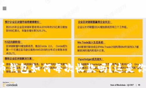 “你知道比特币钱包如何每次收款吗？这是你需要知道的！”