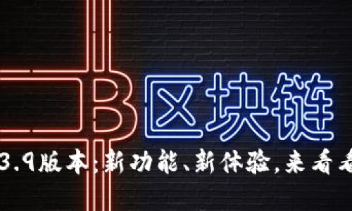 tpWallet 1.3.9版本：新功能、新体验，来看看它的变化吧！