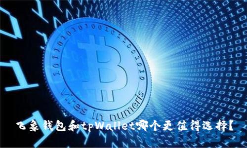 飞象钱包和tpWallet哪个更值得选择？