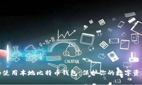 如何选择和使用本地比特币钱包：保护你的数字资产不再困难