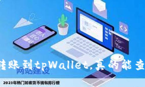 tpWallet转账到tpWallet，真的能查到实名吗？
