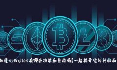 你知道tpWallet有哪些功能和