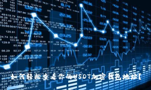 如何轻松查看你的USDT加密钱包地址？