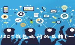 如何轻松实现USDT钱包之间