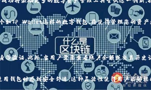   安卓刷脸TP Wallet：如何安全便捷地管理您的数字资产？ / 
 guanjianci TP Wallet, 安卓, 刷脸, 数字资产 /guanjianci 

什么是TP Wallet？
在这个数字化时代，数字货币的使用逐渐普及，TP Wallet作为一款新兴的数字资产管理工具，已经引起了广泛关注。TP Wallet是一款为用户提供数字资产存储、交易、管理的一站式解决方案的手机应用。通过它，用户可以方便地进行比特币、以太坊等各类数字货币的管理。同时，TP Wallet也以其安全性、便捷性及用户友好的界面设计赢得了用户的信赖。

刷脸技术的崛起
刷脸技术，正式名称为面部识别技术，近年来在移动支付、设备解锁等多个领域得到广泛应用。这一技术通过识别用户的面部特征，实现快速识别和身份验证。TP Wallet将这一技术引入其安卓应用，为用户提供了更加安全便利的数字资产管理方式。想象下，以后在进行数字资产交易时，只需轻松一刷脸，就能完成身份验证，省去输入繁复密码的烦恼。

TP Wallet安卓刷脸功能详解
TP Wallet的刷脸功能具备先进的AI算法和3D面部识别技术，相比于普通的2D识别，3D面部识别能够更准确地判断用户身份，极大地提升了安全性。这一功能可以在用户交易、取款、以及通过钱包访问其资产时使用。通过刷脸，用户只需短短几秒钟，即可完成身份验证，迅速启动各类操作。

如何开启TP Wallet的刷脸功能？
1. strong下载和安装TP Wallet/strong：首先，用户需要从手机应用商店（例如Google Play）下载并安装TP Wallet应用。操作简单，只需点击“下载”并按照指示完成安装。

2. strong注册或登录账户/strong：打开TP Wallet后，如果你是新用户，需注册一个账户；如果已注册，直接用账户信息登录即可。

3. strong设置刷脸功能/strong：登录后，前往“设置”选项，选择“安全设置”。在此，你将看到有关刷脸登录的选项。点击开启，并按照提示完成面部数据的录入，确保环境光线适中，以保证识别准确。

4. strong测试刷脸功能/strong：设置完成后，可以进行一次测试，看看刷脸功能是否顺利启动。若一切正常，恭喜你，你已经实现了通过刷脸管理数字资产的愿望。

TP Wallet刷脸功能的安全性分析
在讨论TP Wallet安卓刷脸功能的安全性时，不能忽视以下几个要素：

1. strong数据加密/strong：TP Wallet采用了行业标准的数据加密技术，确保用户的面部数据不会被不法分子获取。

2. strong生物特征分析/strong：使用3D面部识别技术，使得识别过程不仅仅依赖于面部图片，而是通过深度分析面部特征保证身份信息的唯一性。

3. strong多因素认证/strong：尽管刷脸功能极大方便了用户，但TP Wallet依旧提供多种认证方式，用户可以选择开启两种因素认证，进一步增加安全层级。

成功案例分享
让我们看看一些用户如何成功利用TP Wallet刷脸功能管理数字资产的故事。

例如，大明是一名热爱数字货币投资的年轻人。他在使用TP Wallet后的第一印象便是其简单易用，尤其是在实际操作中，刷脸验证让他省却了输入繁杂长密码的时间。不仅如此，安全性也令他十分放心。再谈到资金的转移与交易，他表示，有了刷脸的保驾护航，交易心里踏实多了。

如何应对刷脸功能的潜在风险？
虽然TP Wallet的刷脸功能安全性高，但是用户仍需保持警惕，以下是一些潜在风险及应对措施：

1. strong照顾隐私/strong：确保在进行刷脸认证时环境安全，避免他人在旁观看、拍照，保护个人隐私。

2. strong防止设备被盗/strong：用户应将设备安全保管，确保未授权人员无法接触到自己的手机，若设备丢失，及时冻结账户。

3. strong及时更新应用/strong：保持TP Wallet应用的最新版本，开发者不断修补漏洞，增强功能，以应对新的安全风险。

TP Wallet刷脸与其他数字钱包的对比
在众多数字钱包中，TP Wallet的刷脸功能有何独特之处？首先，TP Wallet的3D识别技术更强大，一些竞争对手仍然停留在传统的2D识别阶段。其次，用户友好的界面让新手易于上手，降低了学习曲线。而在安全性方面，TP Wallet的多重验证和数据加密措施使得它在行业内获得了好评。

未来趋势：刷脸技术在数字货币领域的应用前景
未来，刷脸技术将在数字货币领域大放异彩。随着技术的不断成熟和安全性的提升，我们可以预见，刷脸将成为一种主流的身份验证方式。TP Wallet的成功将激励更多的数字资产管理工具尝试这一创新，推动整个行业向更高水准迈进。

结论
总的来说，TP Wallet安卓刷脸功能是一项极具前瞻性的创新，为用户提供了更加安全快捷的数字资产管理经验。随着数字货币的普及和发展，拥有一个如TP Wallet这样的数字钱包，将使得管理您的资产更加高效、安心。

可能相关问题

h41. TP Wallet的刷脸功能可以用于哪些场景？/h4
TP Wallet的刷脸功能可以在多个场景中使用，从日常的资产管理到特定交易认证。比如，用户在通过钱包发送或接收资金时，可以利用刷脸获得快速身份验证。此外，当用户需要查看账户余额或交易历史记录时，刷脸也能提供安全保护，避免未授权访问。

h42. 如不想使用刷脸功能，有哪些替代认证方式？/h4
若用户不愿或无法使用刷脸功能，TP Wallet还提供包括密码、PIN码和短信验证码等多种认证方式。用户可以在设置中进行相应的选择，确保自己在使用钱包时感到安全舒适。这种灵活性使得用户能够根据自己的需求调整安全策略。