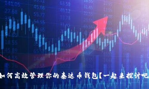 如何高效管理你的泰达币钱包？一起来探讨吧！