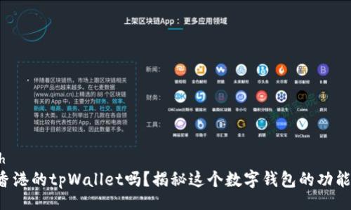 uinbash
你知道香港的tpWallet吗？揭秘这个数字钱包的功能与未来！