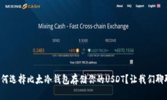 如何选择比太冷钱包存储