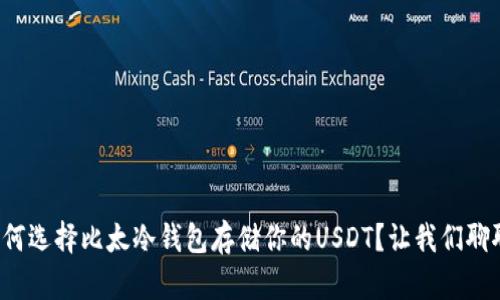 如何选择比太冷钱包存储你的USDT？让我们聊聊！