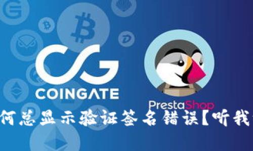 tpWallet为何总显示验证签名错误？听我给你细细说！