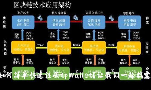 如何简单快速注册tpWallet？让我们一起搞定！