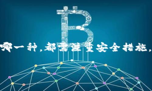 tiaoti狗狗币钱包和狗宝钱包，哪个更适合你？/tiaoti
狗狗币钱包, 狗宝钱包, 加密货币, 数字资产/guanjianci

狗狗币钱包和狗宝钱包简介
在如今这个数字货币风靡的时代，越来越多的人开始接触加密资产，其中狗狗币（Dogecoin）和狗宝（Shiba Inu）等币种以其独特的魅力吸引着大量用户。对于投资者来说，选择一个合适的钱包存储这些数字资产是至关重要的一步。狗狗币钱包和狗宝钱包是两种备受关注的选择，但它们各自有何特点？又该如何选择呢？本文将详细探讨这两个钱包的优劣，帮助你找到最适合自己的那一个。

什么是狗狗币钱包？
狗狗币钱包是专门用于存储、发送和接收狗狗币的一种数字钱包。相较于传统的钱包，它并不需要存储纸币，而是通过加密技术保护用户的数字资产。狗狗币钱包可分为热钱包和冷钱包两种类型。

（1）热钱包：这种类型的钱包连接到互联网，方便随时交易。用户可以在各大交易平台上快速买入或卖出狗狗币，同时进行转账。但因互联网连接，热钱包可能面临被黑客攻击的风险。

（2）冷钱包：相比之下，冷钱包并不与互联网连接，采用物理设备如硬件钱包或者纸质钱包存储狗狗币。虽然转账速度较慢，但安全性更高，特别适合长期存储大额资产。

狗宝钱包的特点
狗宝钱包用于存储和管理狗宝（Shiba Inu）等相关资产。由于狗宝是近年来备受追捧的新兴币种，专门的狗宝钱包为用户提供了更加便利的管理功能。

狗宝钱包同样可以分为热钱包和冷钱包。热钱包的使用与狗狗币钱包类似，而冷钱包为用户提供了最高级别的安全保障。许多冷钱包支持多币种，即用户可以在同一个硬件设备上管理多种加密货币，增加了灵活性。

狗狗币钱包与狗宝钱包的比较
当我们面对狗狗币钱包和狗宝钱包的选择时，应该考虑以下几个要素：

1. **安全性**：安全性是选择任何加密钱包时的首要考虑因素。热钱包容易受到黑客攻击，而冷钱包则提供了更强的安全保护。无论选择哪一种钱包，都要确保采用双重验证等安全措施，提高防护级别。

2. **使用便捷性**：热钱包由于随时随地都可以连接互联网，因此更易于快速交易。如果你是活跃的交易者，热钱包可能更符合你的需求。而如果你是中长期持有者，则冷钱包可能是更理想的选择，尽管它的使用需要更复杂的步骤。

3. **支持币种**：不同的钱包可能支持不同的加密资产。确保所选钱包能够支持你想要存储的币种，例如狗狗币钱包一定能支持狗狗币，而狗宝钱包则可能更适合希望持有多种币种的用户。

4. **社区与开发者支持**：钱包的长期发展和维护依赖于活跃的开发者社区。选择一个有良好声誉和社区支持的钱包，可以增加用户信心。

使用狗狗币钱包的操作指南
使用狗狗币钱包相对简单，以下是基本的操作步骤：

1. **下载安装**：根据您的设备类型，选择合适的狗狗币钱包，进行下载安装。

2. **创建账户**：首次使用时，按照提示创建一个新账户，并记下助记词。这是您恢复账户的关键。

3. **充值狗狗币**：将您的狗狗币从交易所或其他钱包转入您的狗狗币钱包，确保地址无误，以避免损失。

4. **进行交易**：您可以使用钱包进行转账、支付等操作。检查交易金额和地址正确后，确认交易。

5. **定期备份**：确保定期备份钱包数据，尤其是冷钱包，以防丢失。

狗宝钱包的使用指南
狗宝钱包的使用也类似于狗狗币钱包，以下是简单的步骤：

1. **选择钱包并下载**：选择一个符合需求的狗宝钱包，下载并安装在您的设备上。

2. **注册账户**：成为新用户时，按照钱包提示创建账户，注意保存好助记词及相关信息。

3. **存入狗宝**：将您的狗宝从交易所或其他钱包转移到您的狗宝钱包中。检查并确保地址的准确性。

4. **进行交易和管理**：根据需要进行转账、接收和管理您的狗宝，确保时刻关注市场动态，做出及时调整。

5. **安全措施**：定期更新钱包以及应用程序的版本，加强钱包的安全防护，降低风险。

可能的相关问题

h4问题一：为什么选择冷钱包而非热钱包？/h4
选择冷钱包的主要原因在于它提供了更高的安全性。冷钱包将数字资产与互联网隔离，几乎消除了黑客攻击的风险，尤其适合长期持有大额资产的用户。此外，冷钱包通常具有更丰富的加密措施，例如加密芯片，能有效提升资产安全性。

而热钱包虽然方便快捷，但由于持续连接互联网，黑客可能随时发起攻击，导致资产损失。对于玩乐性质的小额交易和频繁买卖的投资者，热钱包固然合适，但如果你打算将资金长期存储以待升值，冷钱包无疑是更优的选择。

h4问题二：如何保障钱包的安全？/h4
保障钱包安全的措施包括：

1. **使用强密码**：确保钱包的访问密码复杂且难以猜测，同时定期更换密码，避免重复使用。

2. **开启双重验证**：如果钱包支持，开启双重验证功能，以确保账户在未经授权的情况下无法轻易登录。

3. **备份助记词**：对于新用户而言，备份助记词是确保资产安全的重要步骤。一旦遗失或损坏，将无法恢复钱包。

4. **定期更新软件**：确保钱包和相关交易平台的软件都是最新版本，以抵御已知漏洞和安全问题。

5. **避免公共网络**：尽量避免在公共Wi-Fi网络下进行任何交易。使用VPN或安全网络进行交易，以降低安全风险。

结论
在这个数字资产快速发展的时代，选择合适的钱包是保护和管理个人财务的关键。狗狗币钱包和狗宝钱包各有其特色，用户可以根据自身的需求和使用习惯来选择。无论你最终选择哪一种，都需注重安全措施，保持对市场动态的关注。

希望本文提供的详细分析和指导能帮助你更好地理解狗狗币钱包与狗宝钱包的不同，做出明智的决策。如果你还有其他问题或者需要进一步探讨的内容，随时欢迎提问！