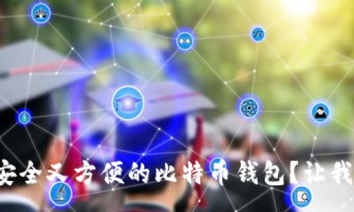 xyzwg
如何选择安全又方便的比特币钱包？让我们聊聊吧！