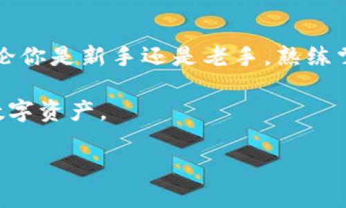 jiaoti小狐狸钱包可以在TP添加吗？快来了解一下！/jiaoti
小狐狸钱包, TP, 钱包添加, 加密货币/guanjianci

小狐狸钱包简介
小狐狸钱包（MetaMask）是一个非常流行的加密货币钱包，尤其在以太坊网络上得到了广泛的使用。由于其用户友好的界面和强大的功能，小狐狸钱包成为了众多区块链用户的首选。用户可以通过小狐狸钱包直接与去中心化应用（DApp）进行交互，进行代币交换、NFT购买和其他各种交易。一旦你安装了小狐狸钱包，就可以像使用普通钱包一样管理你的数字资产。

TP是什么？
在这里，TP通常指的是“交易平台”（Trading Platform），这类平台允许用户买卖各种加密货币，通常会提供图表分析、市场数据等功能。TP平台能够让用户轻松地进行各种交易，使得加密货币的管理变得更加高效。此外，一些交易平台也支持将不同类型的钱包连接到他们的系统中，以便用户可以便捷地进行交易。

小狐狸钱包如何与TP结合使用
结合小狐狸钱包与交易平台（TP）使用可以带来很多便利。用户在使用TP进行交易时，可能需要通过他们的钱包来验证身份和完成交易。简单来说，将小狐狸钱包与TP绑定，就能让用户方便地管理其加密资产，随时随地进行交易。

小狐狸钱包可以在TP中添加的步骤
如果你想在某个交易平台（TP）中使用小狐狸钱包，通常需要遵循以下步骤：

h4步骤一：创建并设置小狐狸钱包/h4
如果你还没有小狐狸钱包账户，可以从官方网站下载并安装扩展程序。安装后，你需要创建一个新的钱包，妥善保管好你的助记词和私钥。

h4步骤二：选择合适的交易平台/h4
确保你选择的TP支持小狐狸钱包的集成。有很多主流的交易平台都支持这种连接，比如Uniswap等去中心化交易所。找到一个合适的TP确保你进行交易时拥有最佳体验。

h4步骤三：连接小狐狸钱包到TP/h4
在交易平台的界面中，通常会存在“连接钱包”或“登录”选项。点击后，选择小狐狸钱包，并按照提示确认连接。大部分平台会打开小狐狸钱包的弹窗以请求连接，你只需点击“确认”即可。

h4步骤四：完成交易/h4
连接后，你可以在交易平台上查看你的钱包余额，选择交易对进行买卖，或者进行其他操作。每次交易都会需要你确认，所以在确认之前一定要仔细检查每一个交易的信息。

小狐狸钱包与TP的优势
将小狐狸钱包与TP结合使用，有许多显著的优势：

h4安全性高/h4
小狐狸钱包用户的私钥通常是存储在本地的，意味着你对自己的数字资产有更高的控制权，降低了第三方平台发生安全问题的风险。TP也在不断强化其安全机制，确保用户的资产安全。

h4交易便捷/h4
一旦你连接了小狐狸钱包，就可以随时查询余额，进行快速交易，而无需频繁地输入钱包地址。这种便捷性能够大大提高交易效率，尤其是在市场波动剧烈的时候。

h4多功能性/h4
很多交易平台不仅支持交易，还提供其他金融服务，如借贷、质押等功能。小狐狸钱包的支持使得用户能够更加灵活地参与各种金融活动。

可能遇到的问题
在将小狐狸钱包与TP结合使用时，用户可能会遇到一些问题，包括但不限于：

h4问题一：无法连接小狐狸钱包到TP/h4
如果你在连接小狐狸钱包时遇到困难，首先要检查你是否使用了最新版本的小狐狸钱包。确保浏览器和钱包都是最新的。其次，查看你的网络连接，确保网络稳定。如果问题依然存在，尝试重新加载页面，或查看交易平台的帮助页面，了解是否有其他用户也遇到同样的问题。

h4问题二：交易失败或者延迟/h4
交易失败可能是由于网络拥堵、Gas费用不足，或者交易平台的问题。你可以手动增加Gas费用以提高交易的优先级。有时，耐心等待交易确认也是必要的，因为区块链交易的确认速度可能会受到网络负载的影响。如果交易长时间未成功，你可以查看交易状态，通常会在你的TP账户或者小狐狸钱包中找到交易历史记录。

总结与展望
总的来说，小狐狸钱包是一款非常强大的数字资产管理工具，能够极大地方便用户的日常交易。而将其与交易平台结合使用，能够让用户享受更高的便捷性与安全性。无论你是新手还是老手，熟练掌握如何连接钱包与TP，将为你的加密货币投资和使用带来更好的体验。

接下来，随着区块链技术的不断发展，我们可以期待更多的交易平台与加密钱包之间的整合。未来将会有更多极具创新性的功能加入，帮助用户更加便捷地管理他们的数字资产。

希望这篇文章能够帮助你更好地理解小狐狸钱包与交易平台的使用方法。如果你有其他相关的问题，欢迎留言讨论！