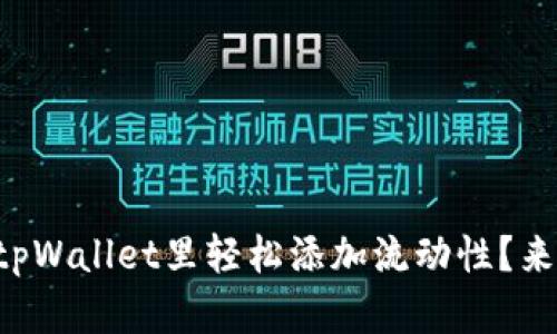 怎么在tpWallet里轻松添加流动性？来看看吧！