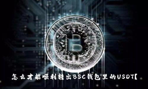 怎么才能顺利转出BSC钱包里的USDT？