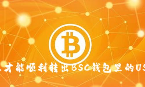 怎么才能顺利转出BSC钱包里的USDT？