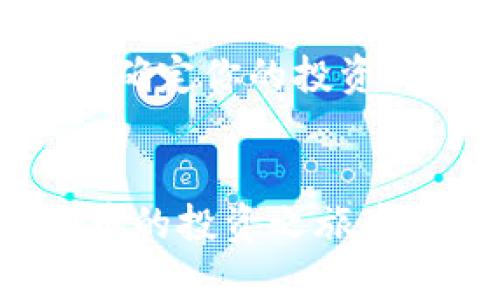   最适合狗狗币的交易平台，如何选择钱包？ / 
 guanjianci 狗狗币, 交易平台, 钱包, 加密货币 /guanjianci 

引言：狗狗币的崛起
近年来，狗狗币（Dogecoin）从一个简单的网络迷因发展成为一种备受追捧的加密货币。这种货币最初是为了娱乐而创建的，但现在却吸引了大量投资者和普通用户。随着其受欢迎程度的上升，越来越多的人开始寻找合适的狗狗币钱包和交易平台，来管理他们的数字资产。在这篇文章中，我们将深入探讨什么是狗狗币钱包，以及如何选择最合适的交易平台。

狗狗币钱包的作用
狗狗币钱包是存储、接收和发送狗狗币的数字工具。与传统的钱包不同，数字钱包不仅仅是一个简单的存储设备。它还结合了加密技术，旨在为用户提供安全的交易环境。狗狗币钱包可以分为几种不同的类型，包括软件钱包、硬件钱包、和纸钱包。

软件钱包
软件钱包是最常见的狗狗币钱包类型。它们通常是安装在手机或电脑上的应用程序，提供了用户友好的界面，方便用户随时随地管理他们的狗狗币。同时，软件钱包可以分为热钱包和冷钱包。热钱包是在线的，适合频繁交易；而冷钱包则是离线形式，适用于长期存储。

硬件钱包
对于那些注重安全性的用户而言，硬件钱包无疑是一个更优选择。硬件钱包是专门制造的设备，可以安全地存储用户的私钥。无论是Trezor还是Ledger等知名品牌，它们都提供了强大的安全保护，可以抵御黑客攻击和恶意软件的风险。虽然价格相对较高，但对于持有大量狗狗币的用户，这是一项值得的投资。

纸钱包
纸钱包是一种较为原始的存储方式，但它的安全性令人称赞。用户将他们的私钥和公钥打印在纸上，作为一种离线存储方式。不过，由于纸质钱包极易损坏，用户在使用时必须小心保管。此外，纸钱包一旦丢失，将无法恢复，因此，对于普通用户来说，纸钱包可能并不是最佳选择。

选择狗狗币交易平台的因素
选择合适的狗狗币交易平台是确保交易安全和顺利的关键。众多交易平台各具特色，以下几个因素可以帮助用户作出明智的选择。

安全性
安全性是选择狗狗币交易平台最重要的考虑因素之一。一个可信的交易平台应该使用冷存储、双重验证等措施来保护用户的资产。用户可以查看该平台的安全记录，以及是否曾遭受过黑客攻击。选择知名度高、用户评价好的交易平台，将大大降低风险。

手续费
每个平台会收取不同的交易手续费。无论是买入、卖出还是转账，手续费都会影响到整体的投资回报。在选择交易平台时，用户需要仔细比较不同平台的费用结构，确保在交易过程中不会损失过多的资金。

交易量与流动性
选择一个交易量高且流动性好的平台，可以让用户在交易过程中获得更好的价格。交易量大的平台意味着用户可以更快地完成交易，同时也降低了价格波动的风险。因此，在选择交易平台时，确保该平台具有良好的流动性至关重要。

用户体验
一个良好的用户体验能够让用户更轻松地管理他们的狗狗币。平台的界面设计、操作流程的简便程度、以及客服的响应速度都是评估用户体验的重要指标。在选择交易平台时，用户可以尝试先注册一个小额账户，以体验平台的操作界面。

可用的交易对
很多交易平台不仅支持狗狗币，还支持其他多种加密货币的交易。根据用户的需求，选择一个提供多种交易对的平台，可以更方便地进行资产管理。例如，如果用户希望将狗狗币兑换成比特币，最好选择一个支持这两个货币的交易平台。

社区与支持
一个活跃的社区意味着用户能够获得更多的资源和支持。更有可能在遇到问题时，得到及时的解答和帮助。在选择交易平台时，可以关注其社区的活跃程度，以及是否有专业的客服团队提供支持。

狗狗币未来的趋势
狗狗币的未来依然充满了不确定性。然而，随着越来越多的商家开始接受狗狗币作为支付手段，机构投资者的加入，狗狗币未来的发展前景乐观。人们对狗狗币的认知逐渐从一种玩笑变为一种可行的投资选择。

可能的相关问题
问题一：狗狗币和比特币有什么区别？
狗狗币和比特币是两种不同类型的加密货币。首先，狗狗币的起源是基于网络文化，最初是作为玩笑而创建的，而比特币则是由中本聪提出的第一个加密货币，目的是为了解决传统金融系统中的诸多问题。其次，从市场总量来看，比特币的总量限制在2100万枚，而狗狗币并没有类似的限制，导致其供应量相对无限。这使得狗狗币在价格波动上更为突出，适合日常小额交易和快速转账，而比特币则更受到投资者的青睐，作为一种资产储存和保值的工具。

问题二：我该如何开始用狗狗币投资？
如果你想开始用狗狗币投资，首先，选择一个可靠的交易平台并注册一个账户。完成账户验证后，你可以通过信用卡、借记卡或银行转账等方式购买狗狗币。记得在交易前了解当前的市场行情，选择合适的买入时机。此外，确定你的投资目标，以及能够承担的风险，制定好合理的投资策略。在投资过程中，始终保持冷静，避免因市场波动而作出冲动决策。

总结
无论你是狗狗币的忠实粉丝，还是刚刚接触这门新兴投资领域的新人，了解钱包和交易平台的选择是非常重要的。一旦掌握了这些知识，你将更有信心去探索这个充满潜力的数字货币市场。希望本文能够帮助你在狗狗币的投资之旅中更为顺利和成功。